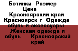 Ботинки .Размер 40 › Цена ­ 200 - Красноярский край, Красноярск г. Одежда, обувь и аксессуары » Женская одежда и обувь   . Красноярский край